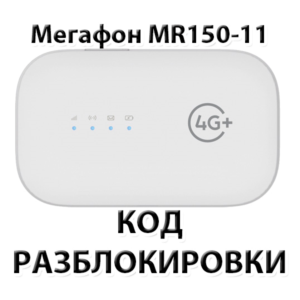 Разблокировка роутера Мегафон MR150-11. Код.