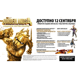 Borderlands 4 Super Deluxe • Играй 60 дней с бонусом