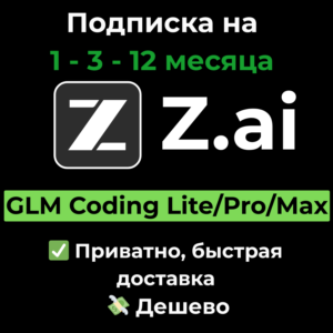Подписка Z AI |Z.ai| GLM Coding Lite/Pro 1/3/12 месяцев