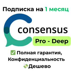 Подписка Consensus AI | Pro/Deep на 1 месяц