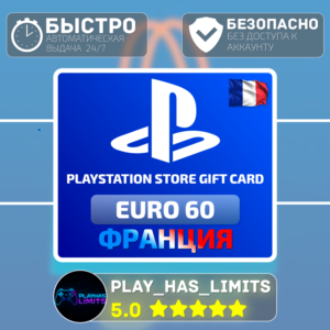 💳 Карта пополнения Франция PlayStation Store 60 EURO