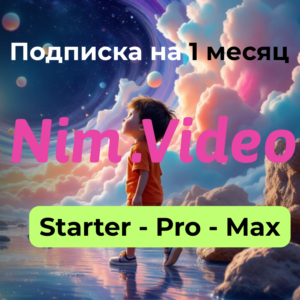 Подписка Nim Video | Nim.video Starter/Pro/Max 1 месяц