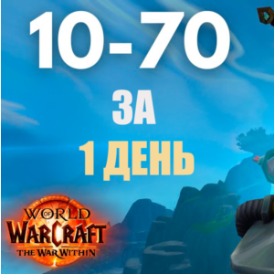 TWW: Прокачка персонажа 10-70. Ручная