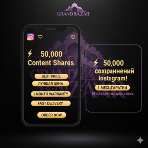 ⚡ 50.000 репостов контента в Instagram!