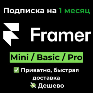 Подписка Framer | Mini / Basic / Pro на 1 месяц