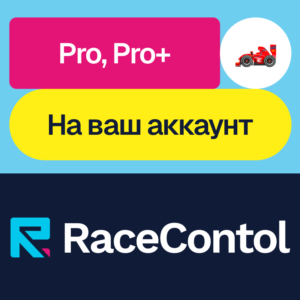 🏎️ RaceControl | Pro, Pro+ | Месяц, год | На ваш акк