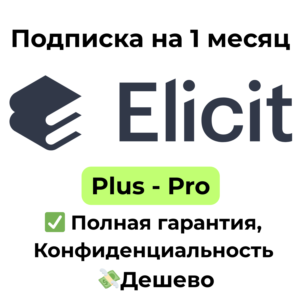 Подписка Elicit | Plus/Pro 1 месяц