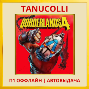 ☀️ Borderlands 4 (PS5/RU) П1 - Оффлайн
