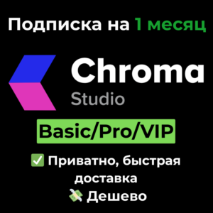Подписка Chroma Studio | Basic/Pro/VIP 1 месяц