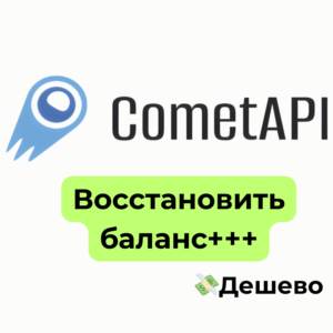 CometAPI | Восстановить баланс+++