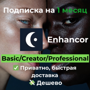 Подписка Enhancor | Basic/Creator/Professional 1 месяц