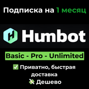 Подписка Humbot AI | Basic/Pro/Unlimited 1 месяц