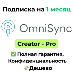 Подписка OmniSync AI | Creator / Pro 1 месяц