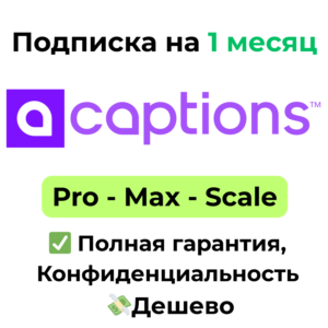 Подписка Captions AI | Pro/Max/Scale 1 месяц