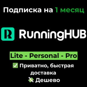 Подписка RunningHUB AI | Lite/Personal/Pro 1 месяц
