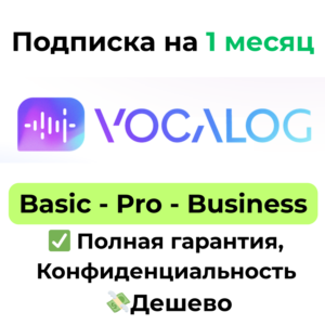 Подписка Vocalog AI | Basic/Pro/Business 1 месяц