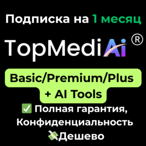 Подписка TopMediAI | Basic/Premium/Plus 1 месяц