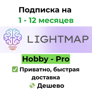 Подписка Lightmap APP AI | Hobby/Pro 1 месяц