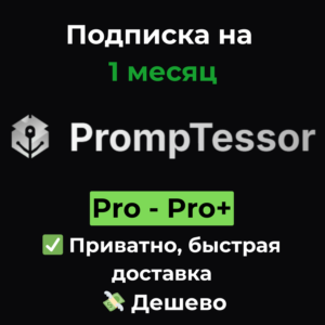 Подписка Promptessor | Pro/Pro+ 1 месяц