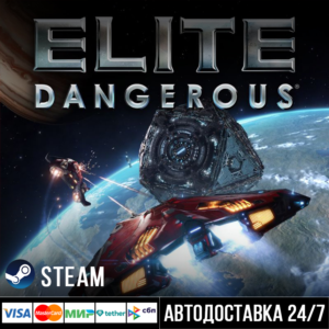 Elite: Dangerous  СТИМ Steam Gift