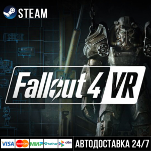 Fallout 4 VR СТИМ Steam Gift