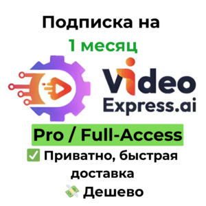 Подписка VideoExpress AI | Basic/All-Access 1 месяц