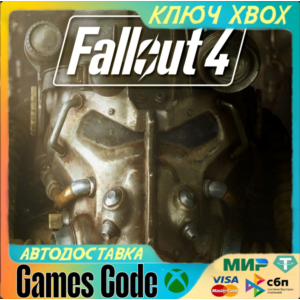 ✅Fallout 4✅XBOX🔑КЛЮЧ🔑
