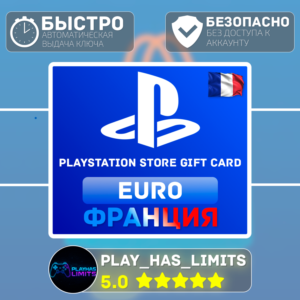 💳 Карты пополнения ФРАНЦИЯ PlayStation Store 10-250