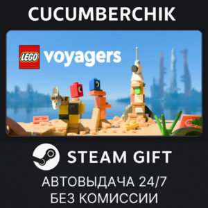 LEGO® Voyagers✅STEAM GIFT AUTO✅RU+МИР