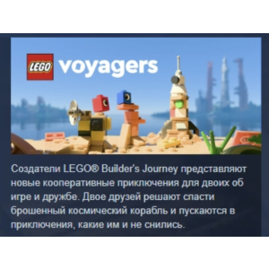 LEGO Voyagers АВТОДОСТАВКА STEAM РОССИЯ