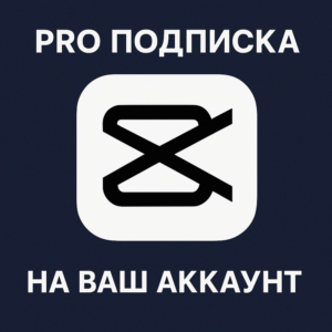 📷 Capcut PRO ПОДПИСКА на ваш ЛИЧНЫЙ АККАУНТ  🚀