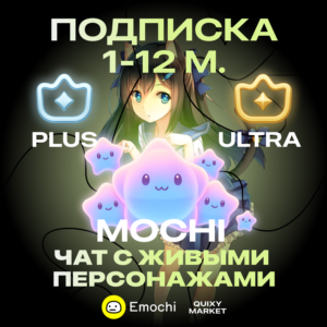 EMOCHI AI MOCHI 240-14000 ПОДПИСКА PLUS/ULTRA 1/3/12M.