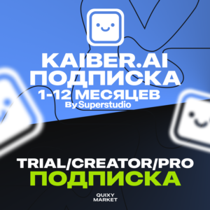 KAIBER AI SUPERSTUDIO ПОДПИСКА CREATOR/PRO НА 1-12 МЕС.