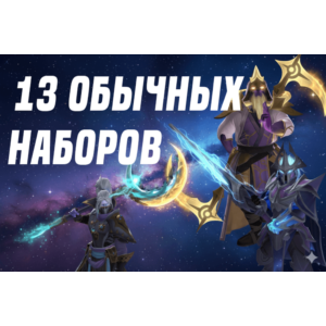 Все обычные наборы