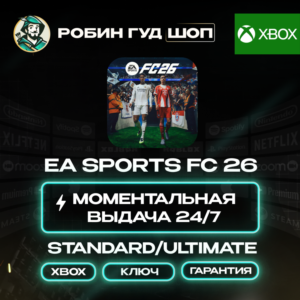 EA SPORTS FC 26 STANDARD/ULTIMATE КЛЮЧ XBOX 24/7 АВТО