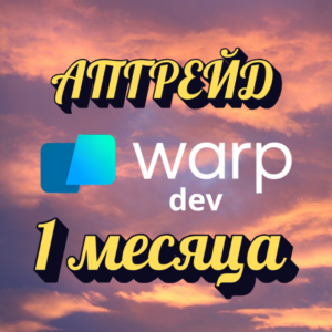 АПГРЕЙД WARP.DEV ДО ТАРИФА PRO НА ВАШ АККАУНТ