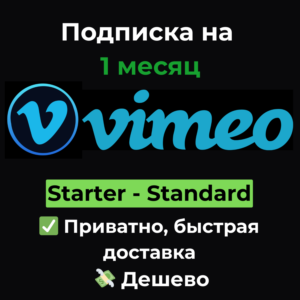 Подписка Vimeo | Starter/Standard/Advanced 1 месяц