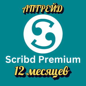 SCRIBD PREMIUM 12 МЕСЯЦЕВ | ЛИЧНЫЙ АККАУНТ