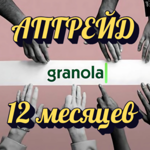 ПОДПИСКА GRANOLA.AI НА 12 МЕСЯЦЕВ НА ВАШ АККАУНТ