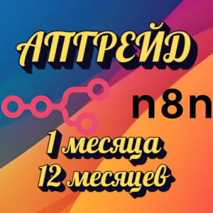 АПГРЕЙД N8N.IO STARTER НА ВАШ АККАУНТ