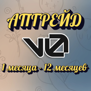АПГРЕЙД V0.DEV PREMIUM НА ВАШ АККАУНТ