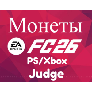 ✅🔥EA Sports FC 26 (FIFA ) МОНЕТЫ для PS 4/5 +5%