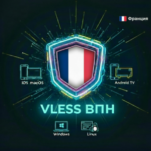 VLESS VPN (Франция) | Автовыдача | Без блокировок
