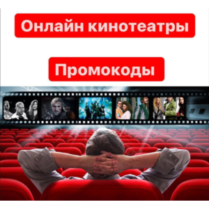 ✅ ✅ Подписки на онлайн кинотеатры ОТ 5 шт в лоте. Промо