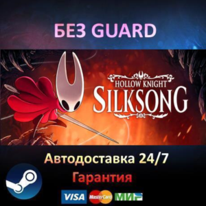 Hollow Knight: Silksong - Steam БЕЗ GUARD