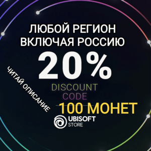 ❤️UBISOFT STORE✅100 МОНЕТ ИЛИ 20 ПРОЦЕНТОВ СКИДКА❤️