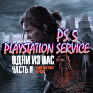 Одни из нас: Часть II PS5 Last Of Us 2 Remastered
