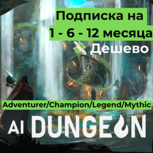 Подписка AI Dungeon | 1-6-12 месяцев