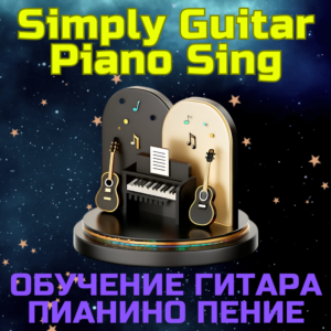 Simply Guitar Piano Подписка обучение гитара пианино