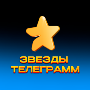 Звёзды Телеграм